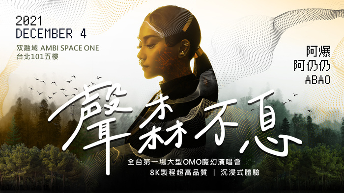 2021/12/4 雙融域AMBI SPACE ONE 台北101五樓 聲森不息 全台第一場大型OMO魔幻演唱會 8K製程超高品質 沉浸式體驗